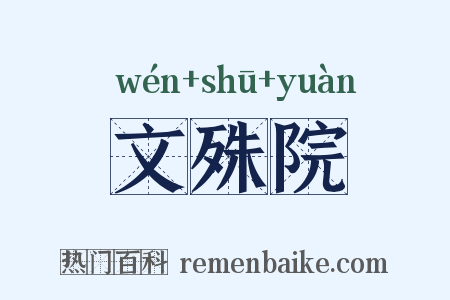 文殊院是什么意思的图片